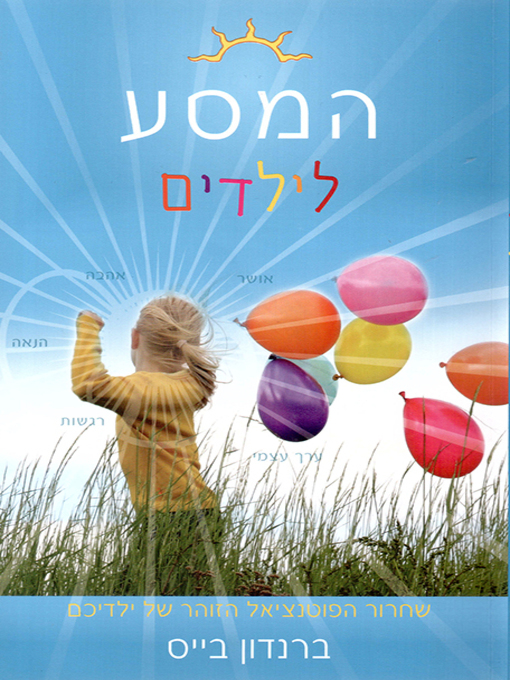 Cover of המסע לילדים - The Journey for Kids